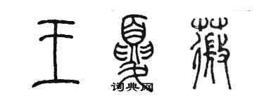 陈墨王夏薇篆书个性签名怎么写