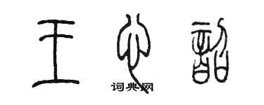陈墨王心韶篆书个性签名怎么写