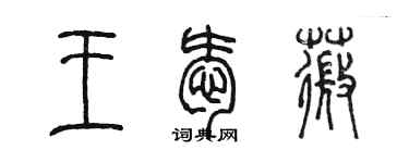 陈墨王爱薇篆书个性签名怎么写