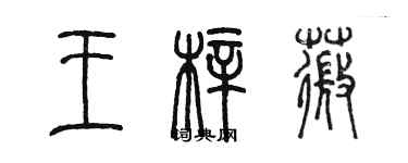陈墨王梓薇篆书个性签名怎么写
