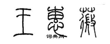 陈墨王蕙薇篆书个性签名怎么写