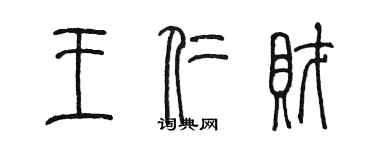 陈墨王仁财篆书个性签名怎么写