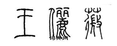 陈墨王俪薇篆书个性签名怎么写