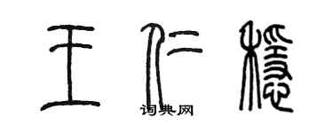 陈墨王仁稳篆书个性签名怎么写