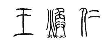 陈墨王焕仁篆书个性签名怎么写