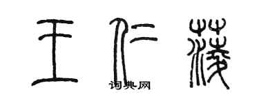 陈墨王仁菱篆书个性签名怎么写