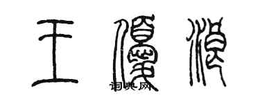 陈墨王优浪篆书个性签名怎么写