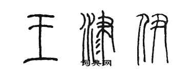 陈墨王津伊篆书个性签名怎么写