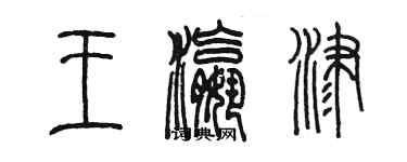 陈墨王瀛津篆书个性签名怎么写