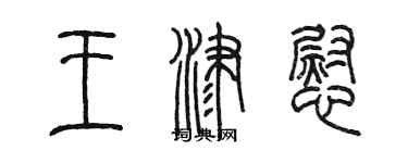 陈墨王津慰篆书个性签名怎么写