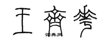 陈墨王齐花篆书个性签名怎么写