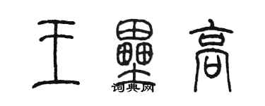 陈墨王垒高篆书个性签名怎么写