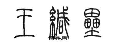 陈墨王缄垒篆书个性签名怎么写