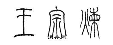陈墨王宗炼篆书个性签名怎么写