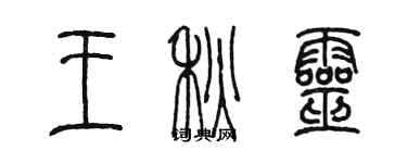 陈墨王秋灵篆书个性签名怎么写