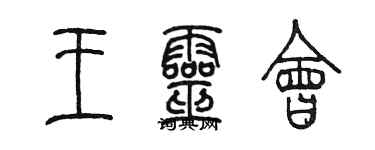 陈墨王灵会篆书个性签名怎么写