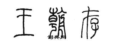陈墨王朝存篆书个性签名怎么写