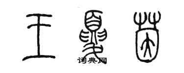 陈墨王夏茵篆书个性签名怎么写