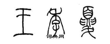 陈墨王季夏篆书个性签名怎么写