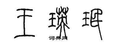 陈墨王瑛珉篆书个性签名怎么写