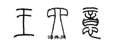 陈墨王四意篆书个性签名怎么写