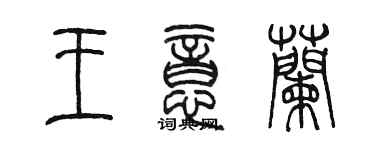 陈墨王意兰篆书个性签名怎么写