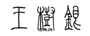 陈墨王树银篆书个性签名怎么写
