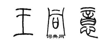 陈墨王同意篆书个性签名怎么写