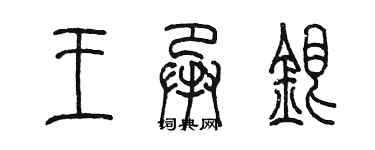 陈墨王承银篆书个性签名怎么写