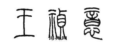 陈墨王祯意篆书个性签名怎么写