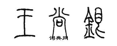 陈墨王尚银篆书个性签名怎么写