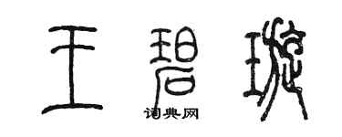 陈墨王碧璇篆书个性签名怎么写