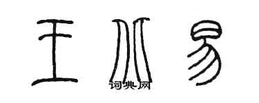 陈墨王北易篆书个性签名怎么写