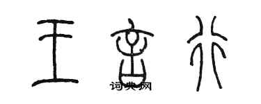 陈墨王言行篆书个性签名怎么写