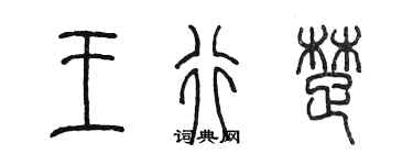 陈墨王行楚篆书个性签名怎么写