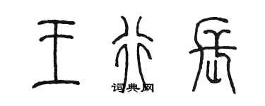 陈墨王行长篆书个性签名怎么写