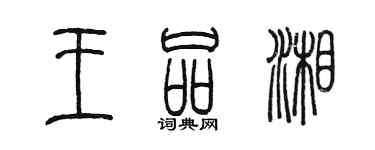 陈墨王品湘篆书个性签名怎么写