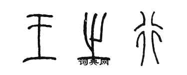 陈墨王之行篆书个性签名怎么写