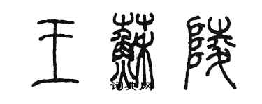 陈墨王苏陵篆书个性签名怎么写
