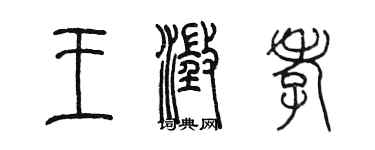陈墨王澄孝篆书个性签名怎么写