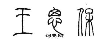 陈墨王思保篆书个性签名怎么写