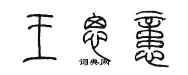陈墨王思忆篆书个性签名怎么写