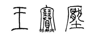 陈墨王赛压篆书个性签名怎么写