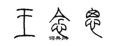 陈墨王念思篆书个性签名怎么写