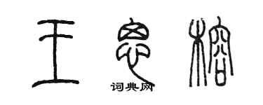 陈墨王思榕篆书个性签名怎么写