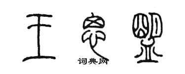 陈墨王思盟篆书个性签名怎么写