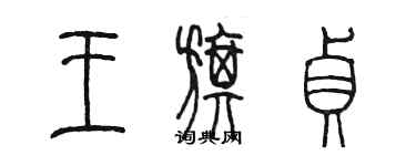 陈墨王旗贞篆书个性签名怎么写