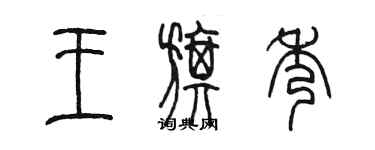 陈墨王旗秀篆书个性签名怎么写
