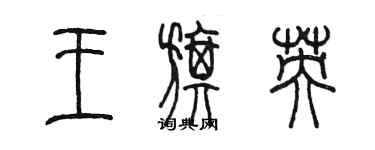 陈墨王旗英篆书个性签名怎么写