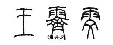 陈墨王霁雯篆书个性签名怎么写